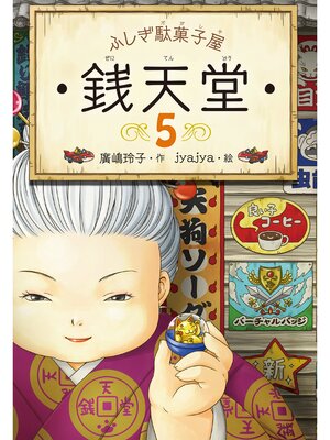 cover image of ふしぎ駄菓子屋銭天堂５